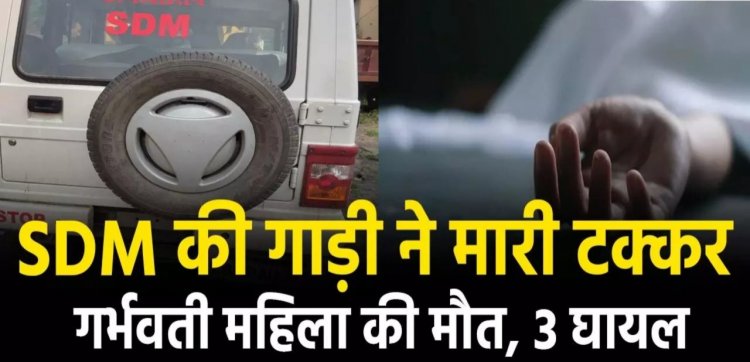 CG – SDM की गाड़ी ने बाइक को मारी टक्कर, 5 माह की गर्भवती महिला की मौत, बच्चों समेत 3 घायल