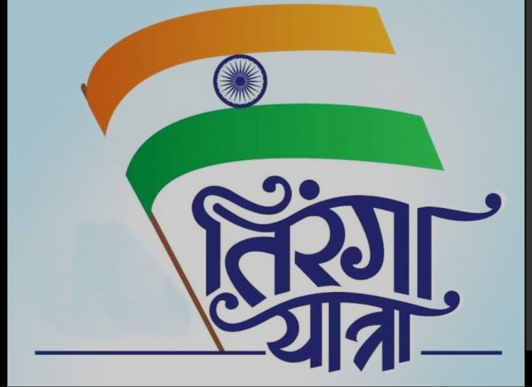 मुख्यमंत्री की अगुवाई में 13 अगस्त को निकलेगी तिरंगा यात्रा*