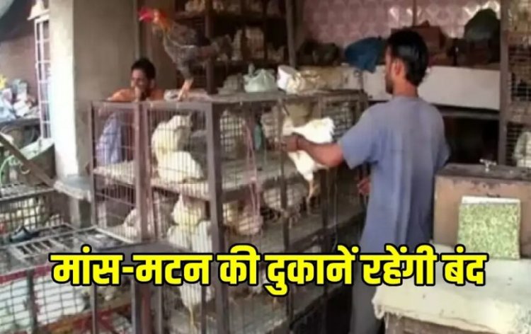 रायपुर में आज मांस और मटन की बिक्री पर पूरी तरह रोक, इस महीने 5 दिन बंद रहेंगी दुकानें