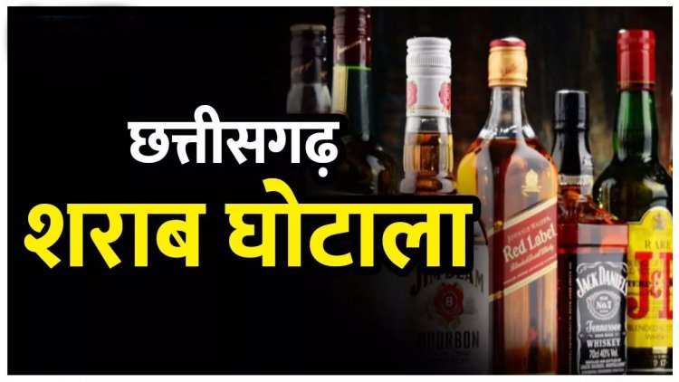 छत्तीसगढ़ शराब घोटाला : ईओडब्ल्यू की विशेष अदालत में पेश नहीं हुए 28 आबकारी अधिकारी, सभी के खिलाफ वारंट जारी