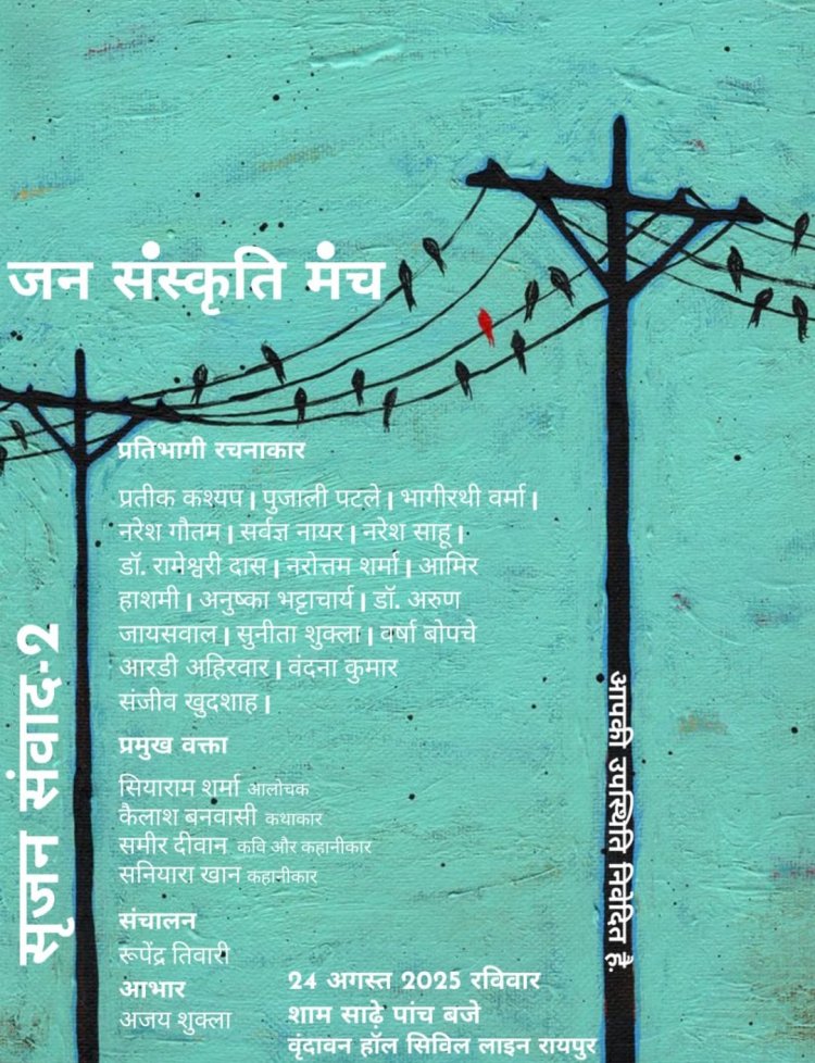  24 अगस्त को जन संस्कृति मंच का आयोजन सृजन संवाद-2