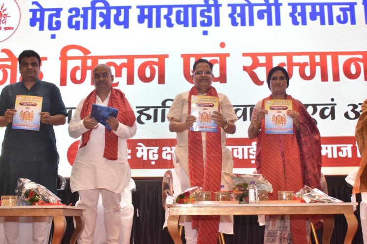 मैढ़ क्षत्रिय मारवाड़ी सोनी समाज द्वारा रविवार को यश पैलेस बिलासपुर में राज्य स्तरीय स्नेह मिलन एवं सम्मान समारोह का आयोजन किया गया।