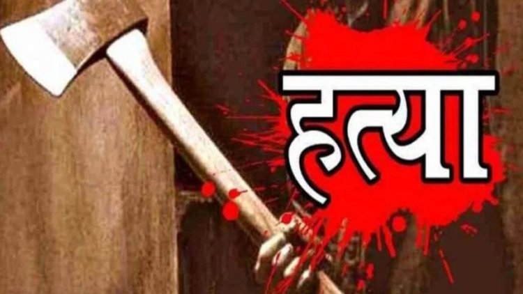 CRIME : शराबी बेटे की करतूतों से तंग आकर मां बनी हत्यारिन, टंगिया से किया सौतेले पुत्र का कत्ल
