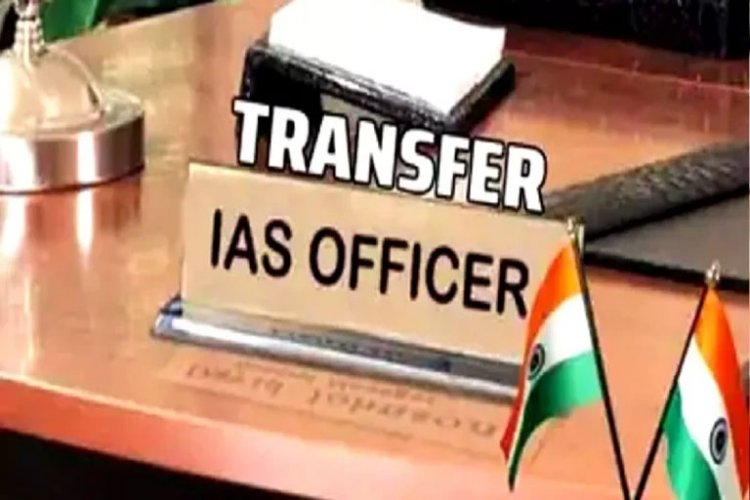 IAS Transfer: एक साथ 17 आईएएस अफसरों का तबादला, यहां देखें पूरी लिस्ट