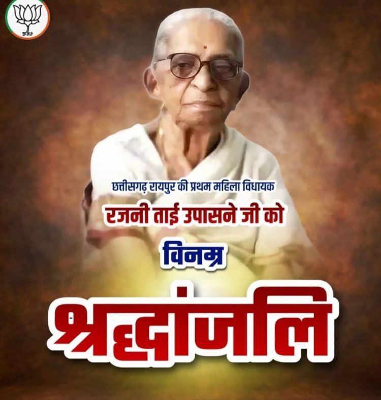 पूर्व विधायक श्रीमती रजनी ताई उपासने का निधन*