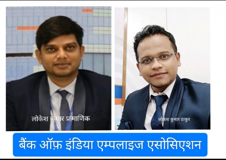   *बैंक ऑफ़ इंडिया एम्प्लाइज एसोसिएशन के अध्यक्ष बने लोकेश प्रामाणिक*