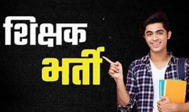 CG – शिक्षक भर्ती : युवाओं के लिए बड़ी खुशखबरी, छत्तीसगढ़ में इतने हजार शिक्षकों की होगी भर्ती