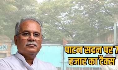 भूपेश बघेल को मिला प्रॉपर्टी टैक्स जमा करने का नोटिस, दो साल पहले ही खाली कर दिया था सरकारी निवास