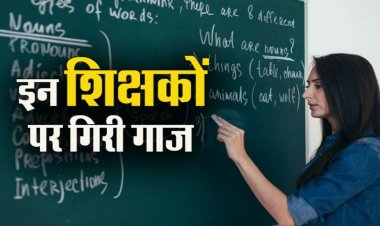 CG – शिक्षा विभाग ने की बड़ी कार्रवाई,प्रधान पाठक सहित दो शिक्षक सस्पेंड,जाने मामला..!!
