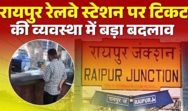 रायपुर रेलवे स्टेशन में बड़ा बदलाव.. बदली गई टिकट काउंटर की जगह, जानें क्या है नई व्यवस्था
