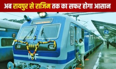 रायपुर से राजिम तक का सफर होगा आसान, 18 सितम्बर से दौड़ेगी नई मेमू पैसेंजर ट्रेन
