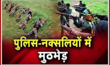 BREAKING : पुलिस-नक्सलियों के बीच मुठभेड़,4 नक्सली ढेर, भारी मात्रा में हथियार और गोला-बारूद बरामद, सर्च ऑपरेशन जारी