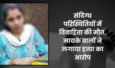 CRIME : चंद महीने की दुल्हन की मौत, मायके वालों ने जताया हत्या का संदेह
