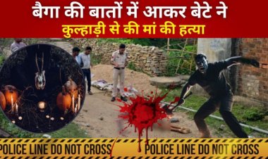 CG : ‘बच्चों पर जादू टोना करती है तुम्हारी मां….’, बैगा की बातों में आकर बेटे ने कुल्हाड़ी से की मां की हत्या