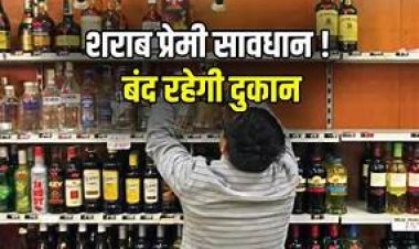 CG – शराब प्रेमियों के लिए जरूरी खबर, इस दिन सभी शराब दुकानें रहेगी बंद, जाने वजह….