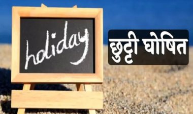 ब्रेकिंग : बच्चों की बल्ले-बल्ले, दशहरा, दीपावली, शीतकालीन व ग्रीष्मकालीन की छुट्टियां घोषित, जानिए अब किस दिन रहेगी छुट्टी