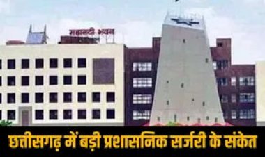 BREAKING : छत्तीसगढ़ में बड़ी प्रशासनिक सर्जरी के संकेत, नए मुख्य सचिव की नियुक्ति के साथ बदले जाएंगे जिलों के कलेक्टर, सचिवालय में भी फेरबदल!