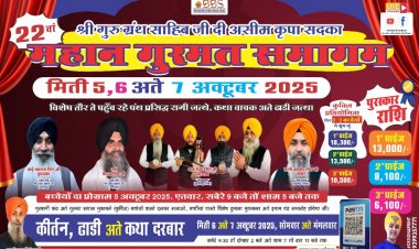 रायपुर में महान गुरमत समागम का आयोजन  आगामी 5 6 7 अक्टूबर को