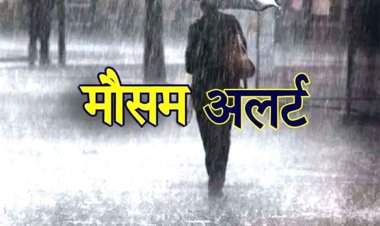 Weather Update : बंगाल की खाड़ी में हलचल तेज, प्रदेश के कई स्थानों में आज होगी बारिश, मौसम विभाग ने जारी किया अलर्ट