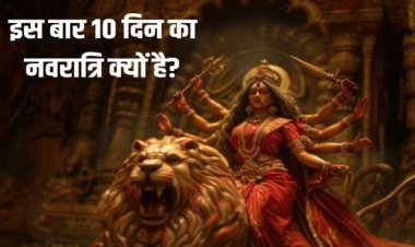 70 साल बाद बना महासंयोग, इस बार 10 दिन की होगी ‘शारदीय नवरात्रि’, जानिए इसके पीछे का रहस्य