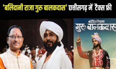 Breaking :’बलिदानी राजा गुरु बालकदास’ छत्तीसगढ़ में टैक्स फ्री, CM साय ने की घोषणा, बोले – ये साहस और शौर्य की अनुपम गाथा