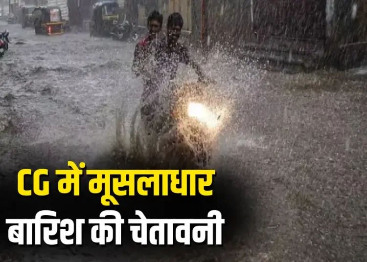 छत्तीसगढ़ में मौसम का मिजाज बदला, अगले 48 घंटे भारी बारिश की चेतावनी, रायपुर समेत कई जिलों में अलर्ट