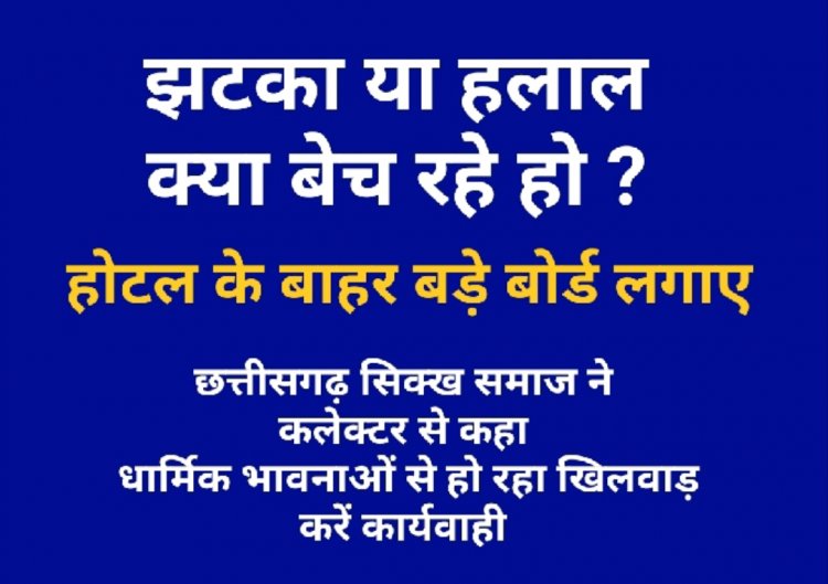 झटका है या हलाल : *होटल रेस्टोरेंट,ढाबों, ठेलो, स्ट्रीट फूड स्टाल और स्टार होटल में बेचे जाने वाले नॉनवेज झटका है या हलाल बड़े  बोर्ड लगाए : छत्तीसगढ़ सिक्ख समाज ने कलेक्टर से की मांग