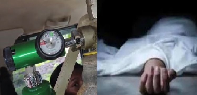 स्वास्थ्य विभाग की लापरवाही आई सामने, ऑक्सीजन सिलेंडर खत्म होने से मरीज की मौत