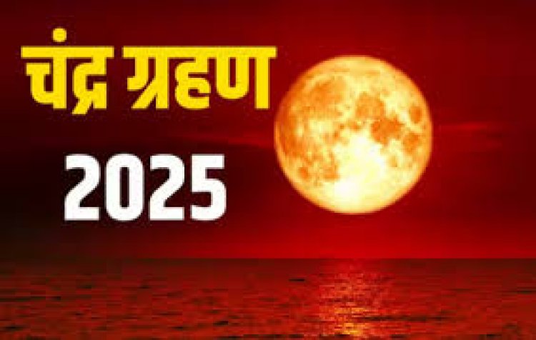 7 सितंबर को पूर्ण चंद्र ग्रहण चूंकि रात 9 बजकर 58 मिनट पर लग रहा है इसलिए इसका सूतक काल 9 घंटे पहले यानी की दोपहर 12 बजकर 57 मिनट से लग जाएगा. 