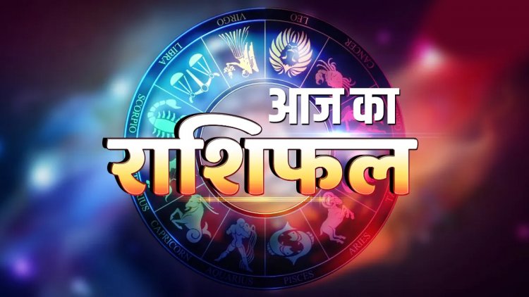Aaj Ka Rashifal 12 September 2025: शुक्रवार के दिन ग्रह-नक्षत्रों की चाल इन 5 राशियों को दिलाएगी लाभ, पढ़ें दैनिक राशिफल