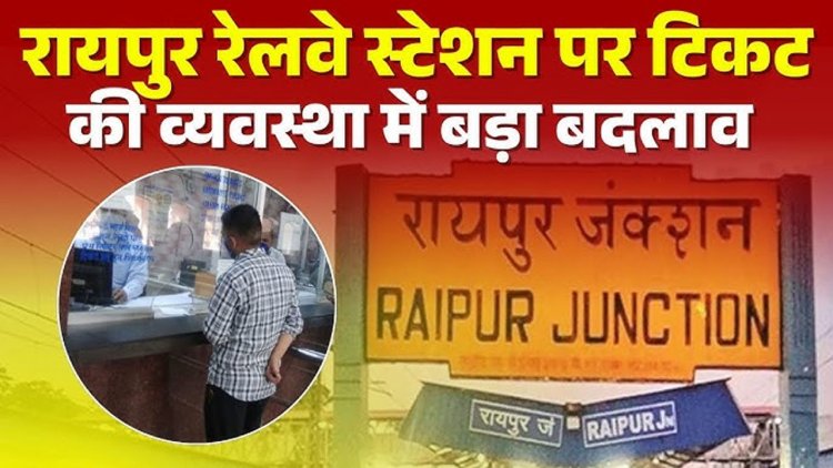 रायपुर रेलवे स्टेशन में बड़ा बदलाव.. बदली गई टिकट काउंटर की जगह, जानें क्या है नई व्यवस्था