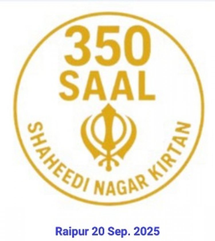 श्री गुरु तेग बहादुर साहिब जी के 350वें शहीदी वर्ष को समर्पित शहीदी नगर कीर्तन का रायपुर में होगा भव्य स्वागत