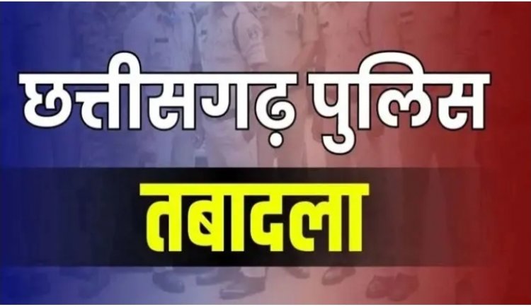 Police Transfer : कई थानों के बदले गए टीआई, एसपी ने जारी किया आदेश, देखें लिस्ट…!!