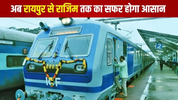 रायपुर से राजिम तक का सफर होगा आसान, 18 सितम्बर से दौड़ेगी नई मेमू पैसेंजर ट्रेन