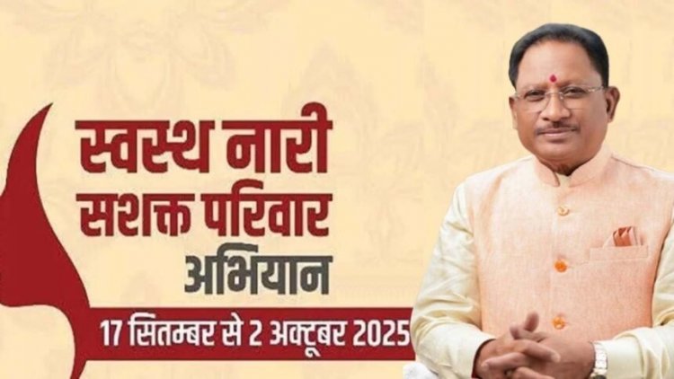 छत्तीसगढ़ में शुरू होगा स्वस्थ नारी, सशक्त परिवार अभियान” और राष्ट्रीय पोषण माह, सीएम साय करेंगे शुभारंभ