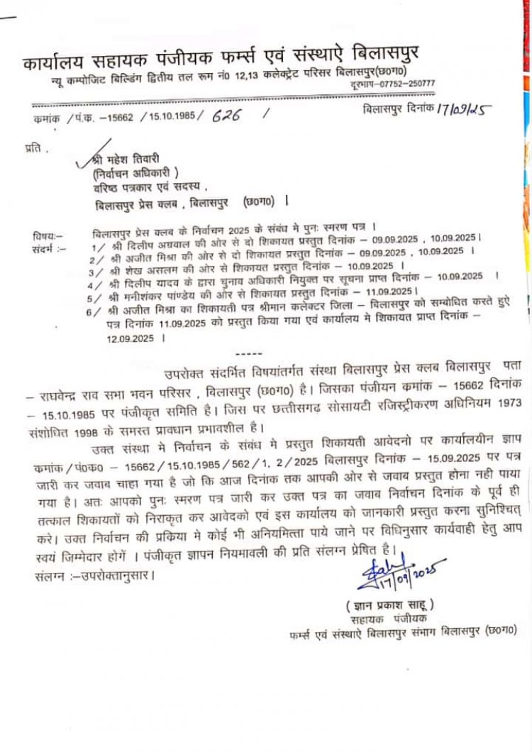 प्रेस क्लब बिलासपुर के चुनाव निष्पक्ष और शांतिपूर्ण ढंग से कराने के लिए सहायक रजिस्ट्रार, फर्म्स एवं संस्थाएं, बिलासपुर ने निर्वाचन अधिकारी को निर्देश दिए हैं