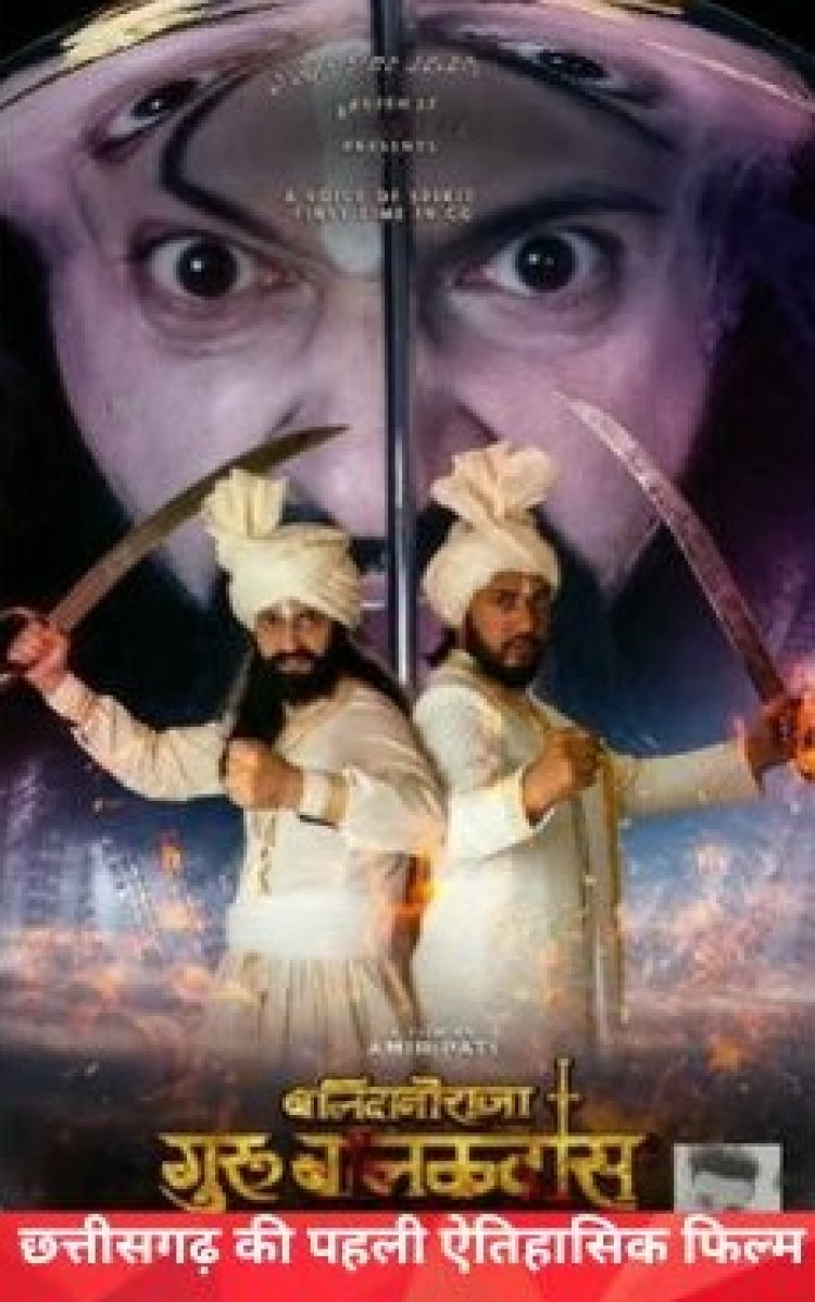 छत्तीसगढ़ की पहली ऐतिहासिक फिल्म ‘बलिदानी राजा गुरु बालक दास’ आज से सिनेमाघरों में रिलीज,समाज की आस्था और शौर्य से जुड़ी कहानी