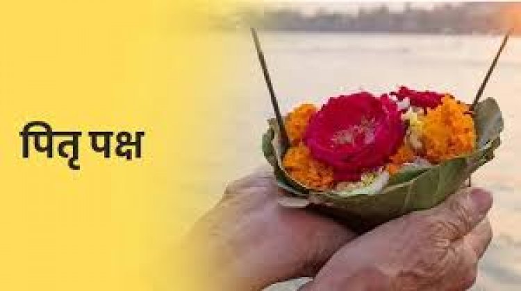इस साल पितृ पक्ष की समाप्ति 21 सितंबर 2025, रविवार को होगी।