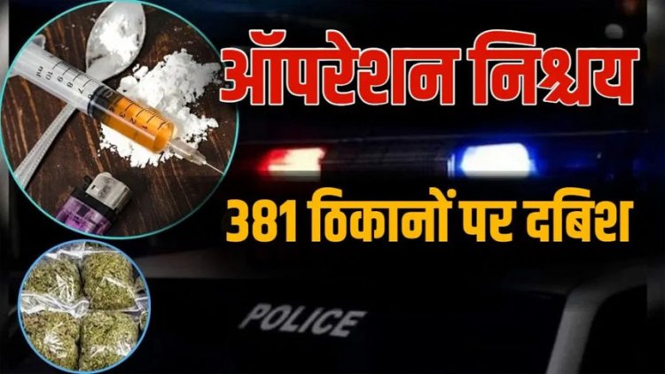 800 पुलिसकर्मियों की 142 टीमें, 381 जगहों पर दी दबिश, भारी मात्रा में गांजा, अवैध शराब और हथियार जब्त, 200 से अधिक आरोपी गिरफ्तार, मचा हड़कंप…