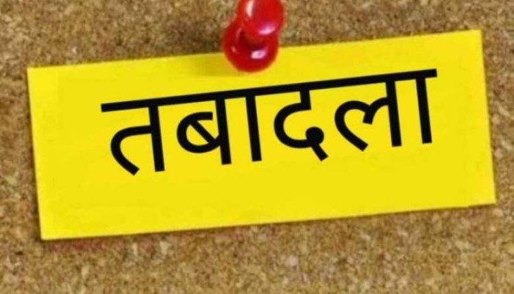 स्कूल शिक्षा विभाग में तबादले, देखें लिस्ट