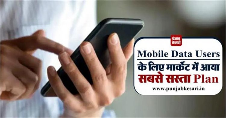 Mobile Data Users के लिए खुशखबरी, आ गया सबसे सस्ता Recharge Planv