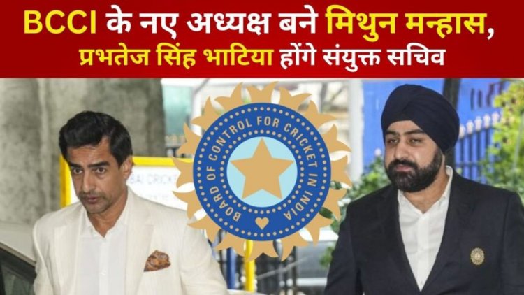 BCCI के नए अध्यक्ष बने Mithun Manhas, छत्तीसगढ़ के प्रभतेज सिंह भाटिया होंगे संयुक्त सचिव