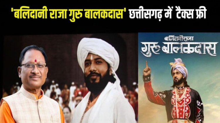Breaking :’बलिदानी राजा गुरु बालकदास’ छत्तीसगढ़ में टैक्स फ्री, CM साय ने की घोषणा, बोले – ये साहस और शौर्य की अनुपम गाथा