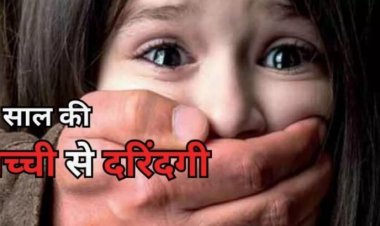 Crime : पांच साल की मासूम बच्ची से दुष्कर्म , आरोपी गिरफ्तार