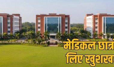 CG – छात्रों के लिए बड़ी खुशखबरी : छत्तीसगढ़ में खुलेंगे 3 नए सरकारी मेडिकल कॉलेज, इतने करोड़ रूपए की मिली स्वीकृति…..
