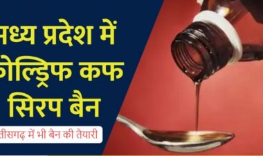 कोल्ड्रिफ कफ सिरप से मचा हड़कंप: राजस्थान-मध्यप्रदेश में 12 बच्चों की मौत, छत्तीसगढ़ में भी बैन की तैयारी