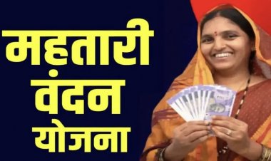 Mahtari Vandan Yojana: महतारी वंदना योजना की 20वीं किस्त की जारी, अगर आपके खाते में नहीं आए पैसे तो ये करें