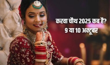 Karva Chauth: कब है व्रत? कोई कह रहा 9 तो कोई कह रहा 10 अक्टूबर — जानिए सही तारीख