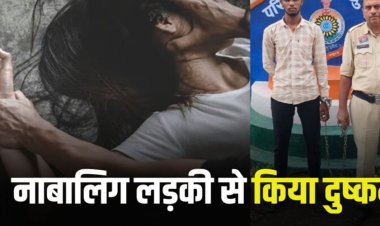 Crime : बहला फुसलाकर नाबालिग लड़की से किया दुष्कर्म, आरोपी गिरफ्तार