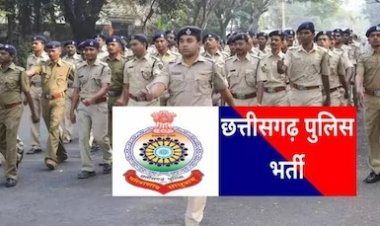 ब्रेकिंग : छत्तीसगढ़ पुलिस कांस्टेबल भर्ती परीक्षा के परिणाम घोषित, अभ्यर्थी सिंगल क्लिक में ऐसे देखें अपना रिजल्ट….